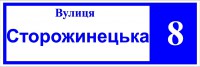 Адресна табличка (біло-синя)